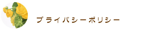 プライバシーポリシー
