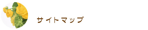 サイトマップ