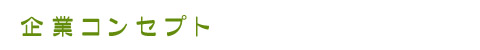 企業コンセプト