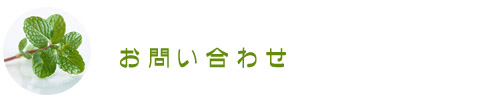 お問い合わせ