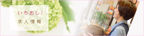 おすすめ美容室求人情報