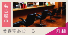 美容室あむーる 日進店 求人情報