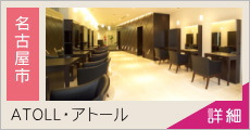 アトール(ATOLL) 求人情報