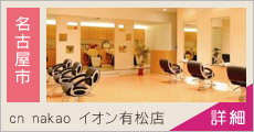 cn nakao イオン有松店 求人情報
