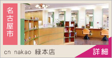cn nakao 緑本店 求人情報