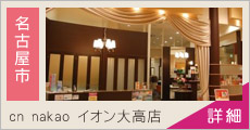 cn nakao イオン大高店 求人情報