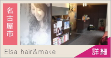 Elsa hair&make 求人情報