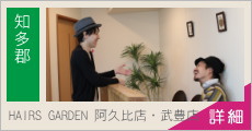 HAIRS GARDEN/ヘアーズガーデン阿久比店・武豊店 求人情報
