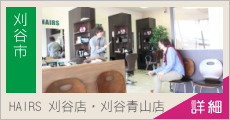 HAIRS/ヘアーズ刈谷店・刈谷青山店 求人情報