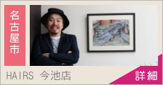 HAIRS/ヘアーズ今池店 求人情報