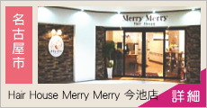 ヘアーハウスメリィメリィ今池店(Hair House MerryMerry今池店) 求人情報