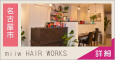miiw HAIR WORKS 求人情報