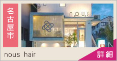 nous hair 求人情報