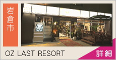 オヅ ラスト リゾート(OZ LAST RESORT) 求人情報