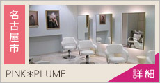 PINK*PLUME 求人情報