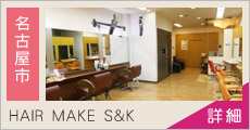 HAIR MAKE S&K 求人情報