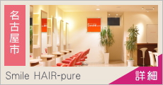 Smile hair-pure 求人情報
