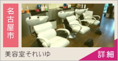 美容室それいゆ 求人情報