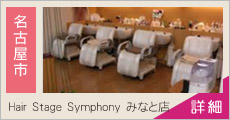 Hair Stage Symphony みなと店 求人情報