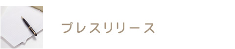 プレスリリース